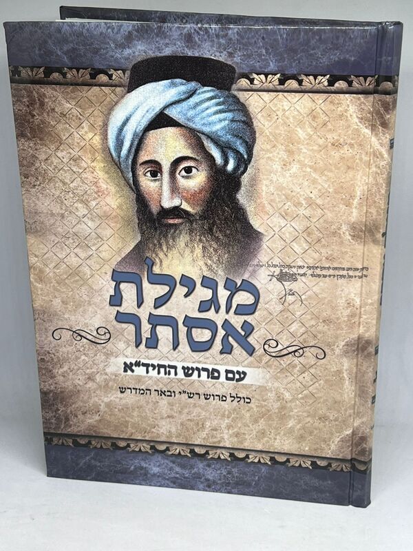 מגילת אסתר - החיד"א