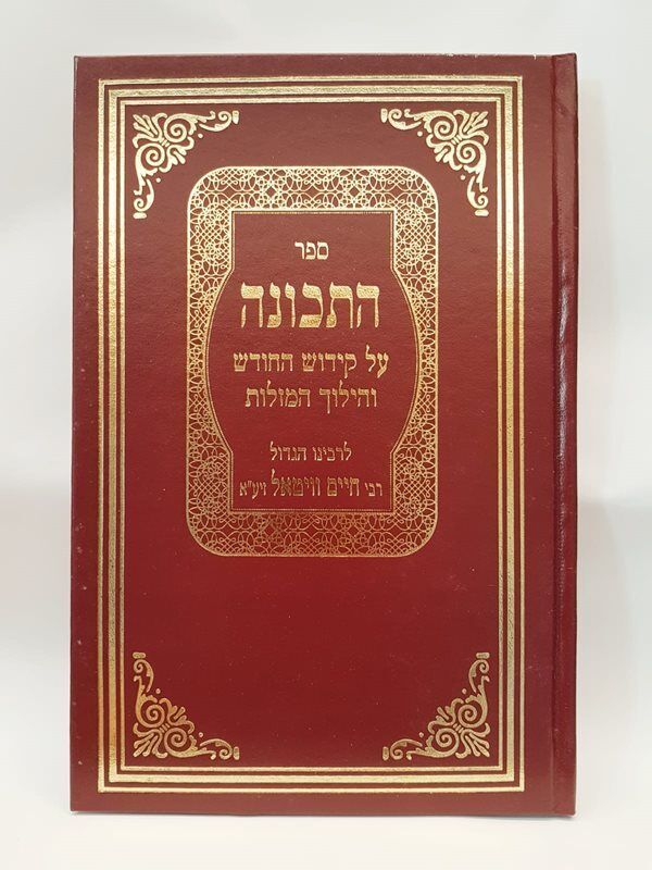 ספר התכונה | ר' חיים ויטאל