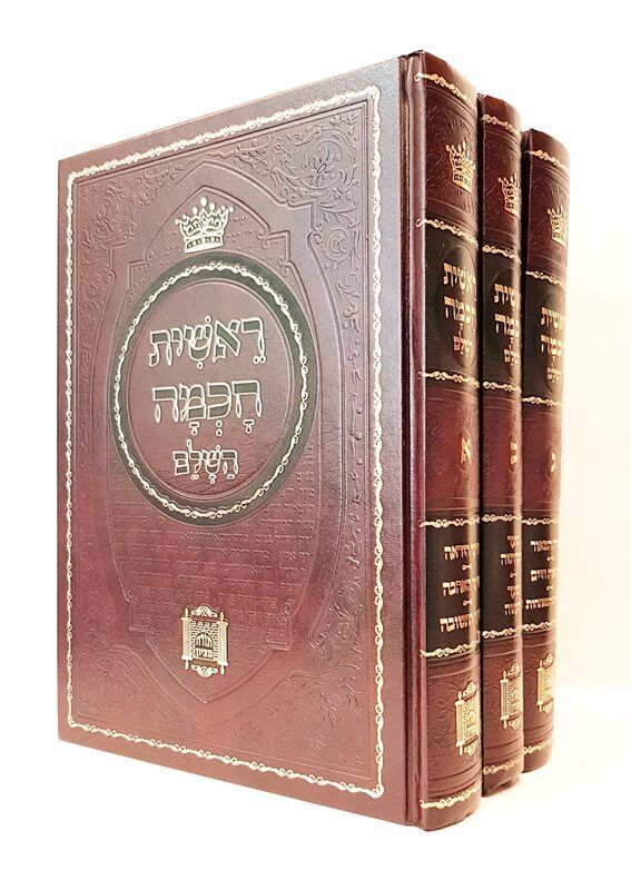 ראשית חכמה השלם - ג' כרכים מנוקד