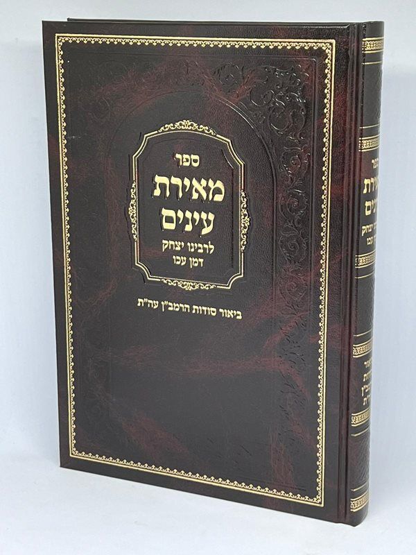 מאירת עינים | רבי יצחק דמן עכו