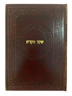 שקל הקודש | ר' משה די ליאון