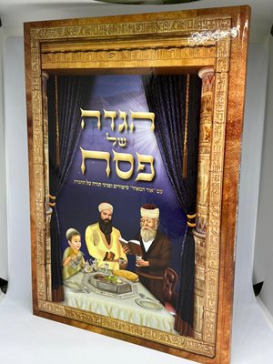 הגדה של פסח לילדים -אור המאיר