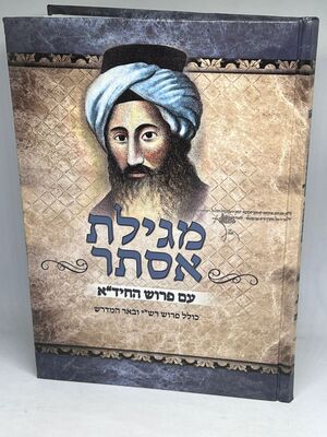 מגילת אסתר - החיד"א