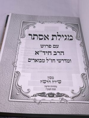 מגילת אסתר עם פירוש החיד"א