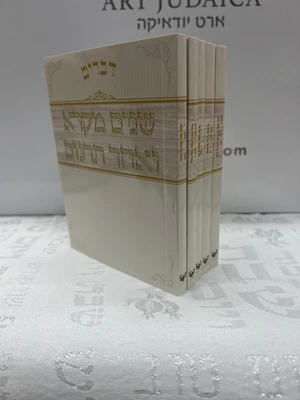 שניים מקרא ואחד תרגום - ה' כרכים פורמט כיס / פאר היהדות