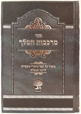 מרכבות המלך - ביאור על ספר סיפורי מעשיות לרבי נחמן מברסלב