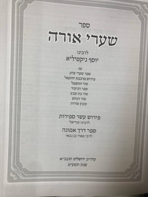 ספר שערי אורה