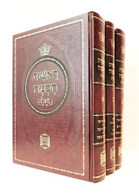 ראשית חכמה השלם - ג' כרכים מנוקד