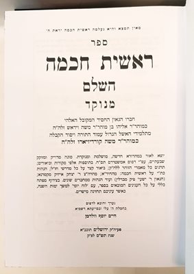 ספר ראשית חכמה השלם מנוקד