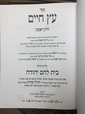 עץ חיים בית לחם יהודה