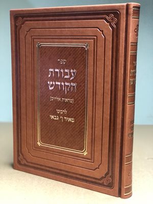 עבודת הקודש - מראות אלוהים | ר' מאיר אבן גבאי