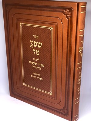 שפע טל | רבי שבתי שעפטל הורוויץ