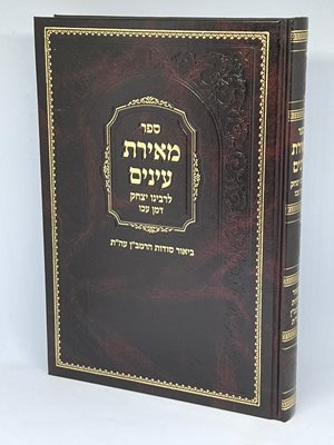 מאירת עינים | רבי יצחק דמן עכו