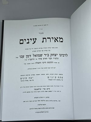 ספר מאירת עינים יצחק דמן עכו